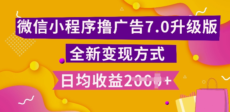 小程序挂JI最新7.0玩法，全新升级玩法，日均多张，小白可做【揭秘】_海蓝资源库