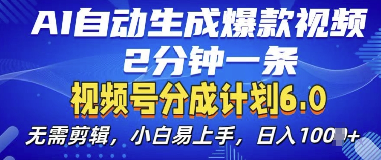 视频分成计划6.0，AI自动生成爆款视频，2分钟一条，小白易上手【揭秘】_海蓝资源库