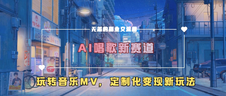 AI唱歌新赛道，玩转音乐mv，定制化变现新玩法_海蓝资源库