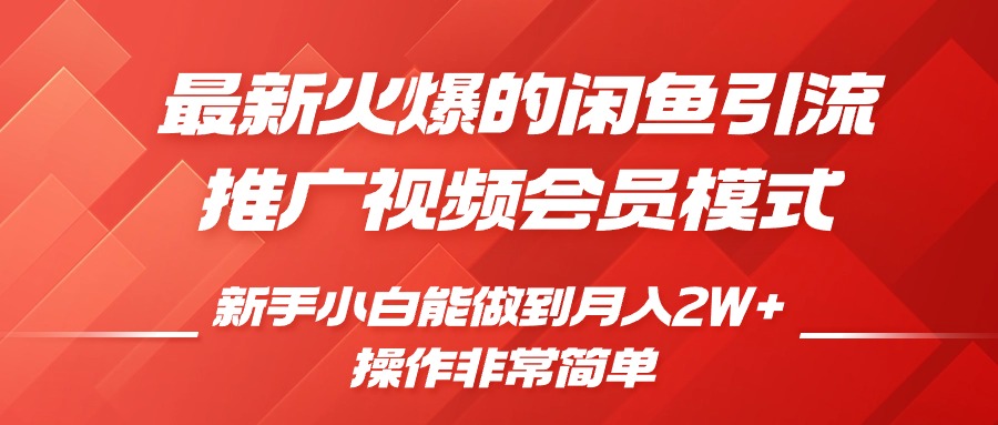 闲鱼引流推广影视会员，0成本就可以操作，新手小白月入过W+【揭秘】_海蓝资源库