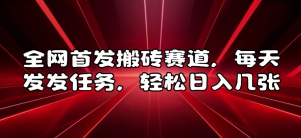 全网首发搬砖赛道，每天发发任务，轻松日入几张【揭秘】_海蓝资源库