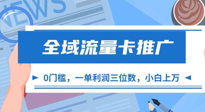 全域流量卡推广，一单利润三位数，0投入，小白轻松上万_海蓝资源库