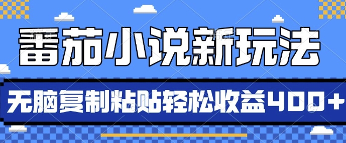 番茄小说新玩法，借助AI推书，无脑复制粘贴，每天10分钟，新手小白轻松收益4张【揭秘】_海蓝资源库