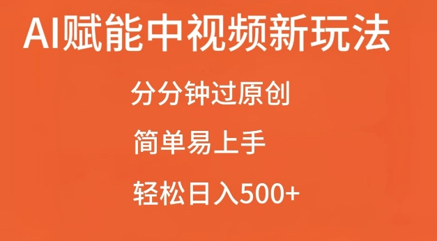 AI赋能中视频最新玩法，分分钟过原创，简单易上手，轻松日入500+【揭秘】_海蓝资源库