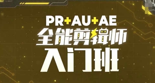 PR+AU+AE全能剪辑师入门班，剪辑入门必学课程_海蓝资源库