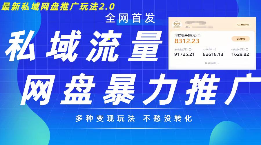 最新暴力私域网盘拉新玩法2.0，多种变现模式，并打造私域回流，轻松日入500+【揭秘】_海蓝资源库