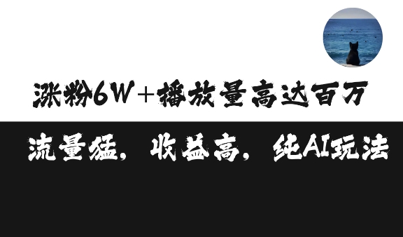 单条视频百万播放收益3500元涨粉破万 ，可矩阵操作【揭秘】_海蓝资源库