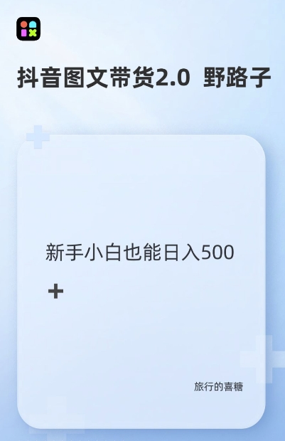 抖音图文带货野路子2.0玩法，暴力起号，单日收益多张，小白也可轻松上手【揭秘】_海蓝资源库