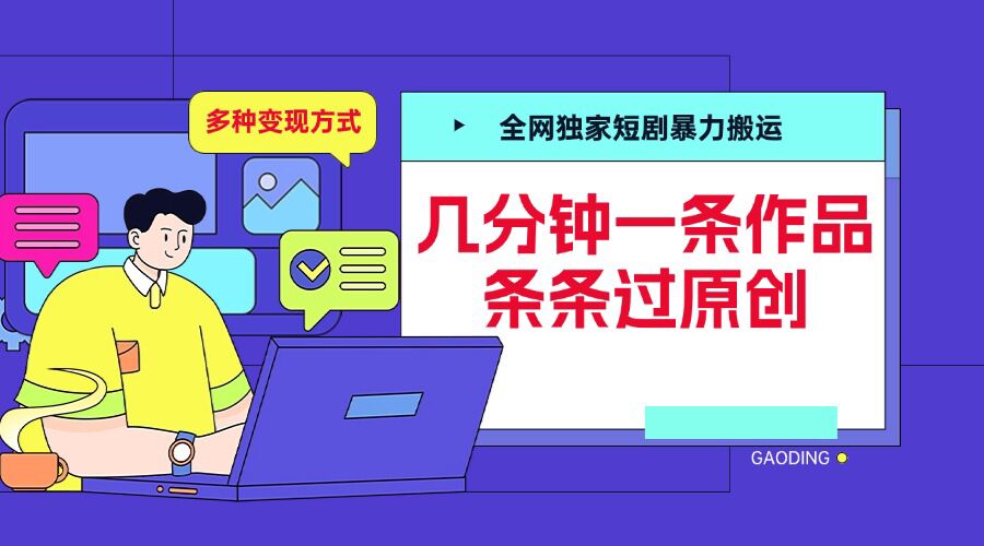 全网独家短剧暴力搬运，几分钟一条作品条条过原创，多种变现方式【揭秘】_海蓝资源库