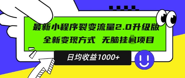 最新小程序升级版项目，全新变现方式，小白轻松上手，日均稳定1k【揭秘】_海蓝资源库