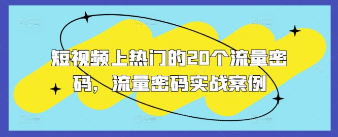 短视频上热门的20个流量密码，流量密码实战案例_海蓝资源库