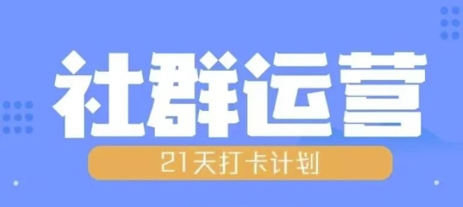 比高21天社群运营培训，带你探讨社群运营的全流程规划_海蓝资源库