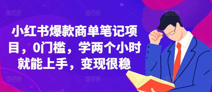 小红书爆款商单笔记项目，0门槛，学两个小时就能上手，变现很稳_海蓝资源库