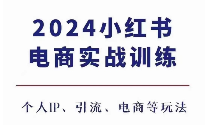 2024小红书电商3.0实战训练，包含个人IP、引流、电商等玩法_海蓝资源库