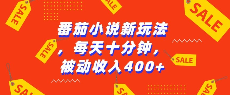 番茄小说新玩法，利用现有AI工具无脑操作，每天十分钟被动收益4张【揭秘】_海蓝资源库