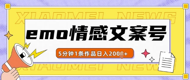 emo情感文案号几分钟一个作品，多种变现方式，轻松日入多张【揭秘】_海蓝资源库