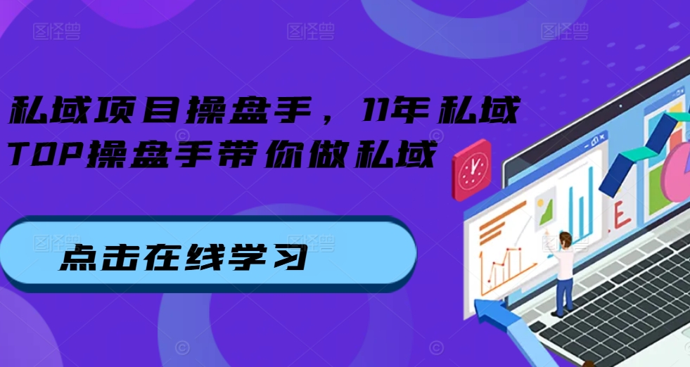 私域项目操盘手，11年私域TOP操盘手带你做私域_海蓝资源库