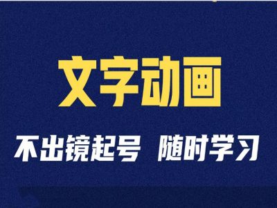 短视频剪辑术：抖音文字动画类短视频账号制作运营全流程_海蓝资源库