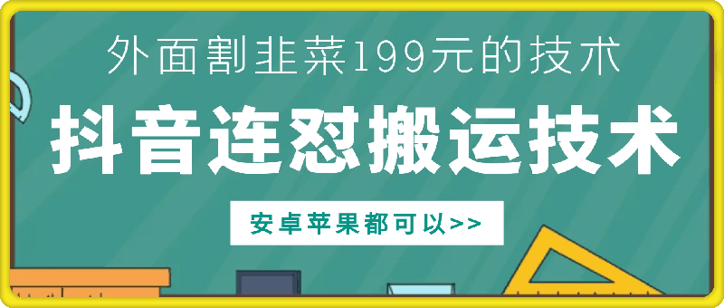 外面别人割199元DY连怼搬运技术，安卓苹果都可以_海蓝资源库