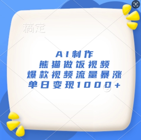 AI制作熊猫做饭视频，爆款视频流量暴涨，单日变现1k_海蓝资源库