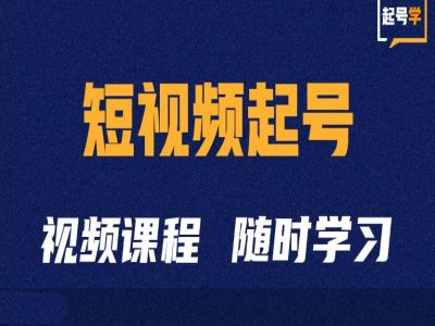 短视频起号学：抖音短视频起号方法和运营技巧_海蓝资源库