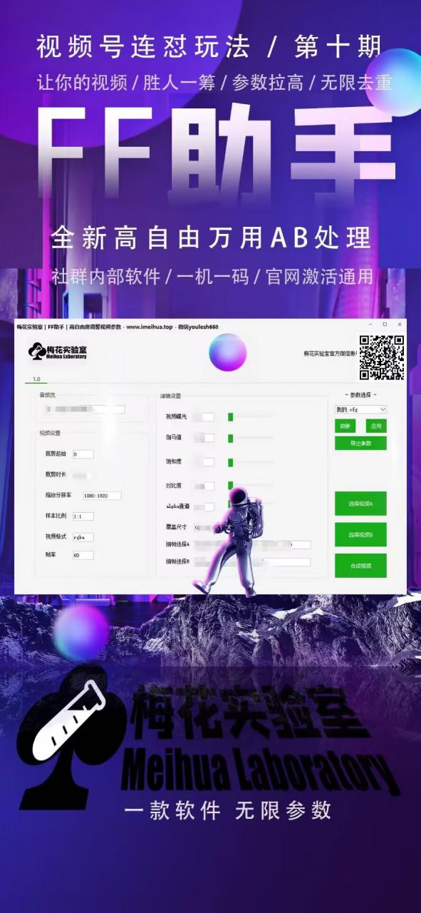 梅花实验室社群专享课视频号连怼玩法第十期课程+第二部分-FF助手全新高自由万能爆闪AB处理_海蓝资源库