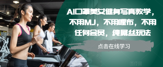 AI口罩美女健身写真教学，不用MJ，不用哩布，不用任何会员，纯屌丝玩法_海蓝资源库