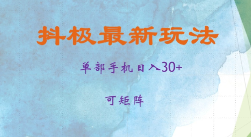 抖极单部日入30+，可矩阵操作，当日见收益【揭秘】_海蓝资源库