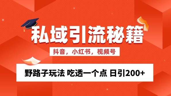 私域流量的精准化获客方法 野路子玩法 吃透一个点 日引200+ 【揭秘】_海蓝资源库