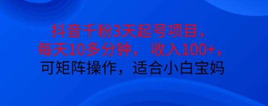 抖音干粉3天起号项目，每天10多分钟，收入100+，可矩阵操作，适合小白宝妈_海蓝资源库