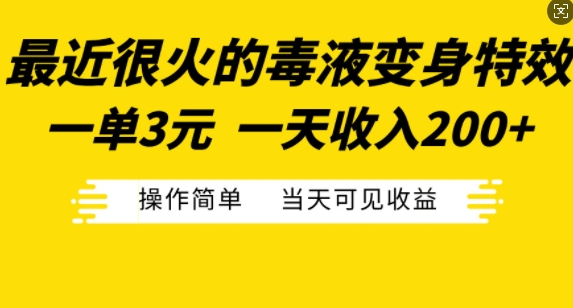 最近很火的毒液变身特效，一单3元，一天收入200+，操作简单当天可见收益_海蓝资源库