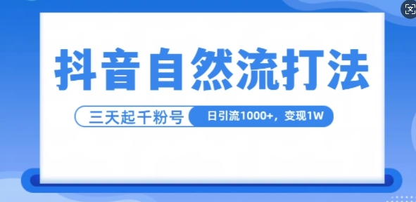 抖音自热流打法，单视频十万播放量，日引1000+，3变现1w_海蓝资源库