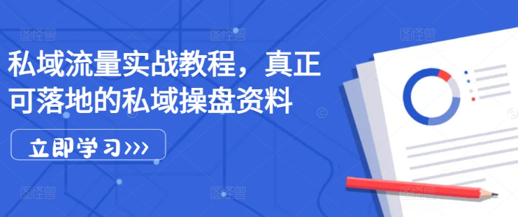 私域流量实战教程，真正可落地的私域操盘资料_海蓝资源库