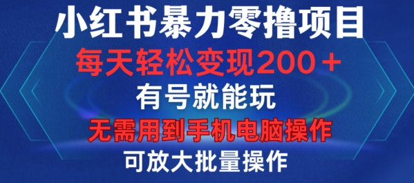 小红书暴力零撸项目，有号就能玩，单号每天变现1到15元，可放大批量操作，无需手机电脑操作【揭秘】_海蓝资源库