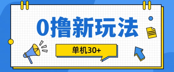 0撸项目新玩法，可批量操作，单机30+，有手机就行【揭秘】_海蓝资源库