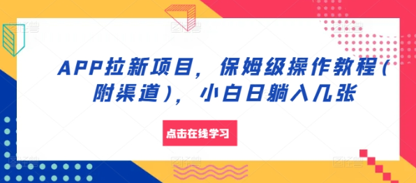 APP拉新项目，保姆级操作教程(附渠道)，小白日躺入几张【揭秘】_海蓝资源库