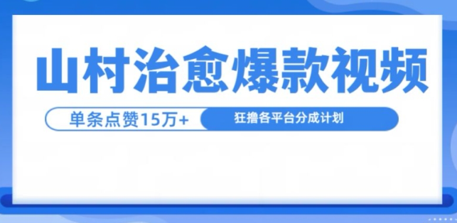 山村治愈视频，单条视频爆15万点赞，日入1k_海蓝资源库