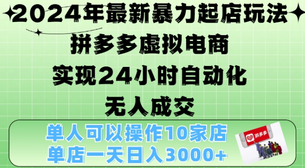 2024年最新暴力起店玩法，拼多多虚拟电商4.0，24小时实现自动化无人成交，单店月入3000+【揭秘】_海蓝资源库