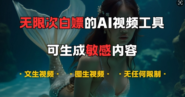 超强大的AI视频工具，可免费无限次白嫖，无任何限制，支持创作音乐，文生视频，图生视频【揭秘】_海蓝资源库