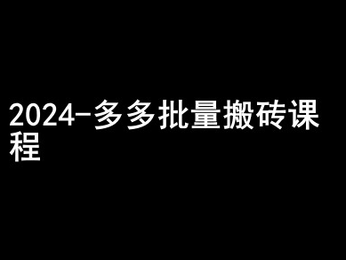 2024拼多多批量搬砖课程-闷声搞钱小圈子_海蓝资源库