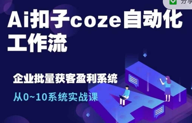 Ai扣子coze自动化工作流，从0~10系统实战课，10个人的工作量1个人完成_海蓝资源库