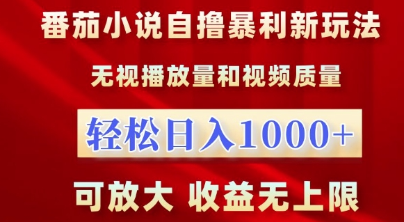 番茄小说自撸暴利新玩法，无视播放量，轻松日入1k，可放大，收益无上限【揭秘】_海蓝资源库