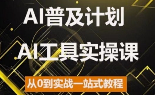 AI普及计划，2024AI工具实操课，从0到实战一站式教程_海蓝资源库