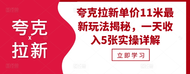 夸克拉新单价11米最新玩法揭秘，一天收入5张实操详解_海蓝资源库