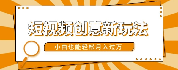 短视频创意新玩法，美女视频转漫画效果，小白也能轻松月入过w【揭秘】_海蓝资源库