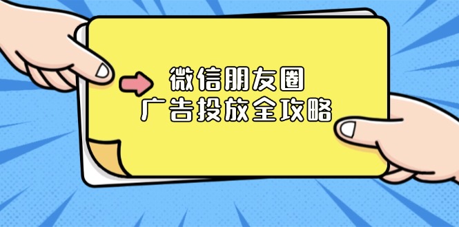 （13762期）微信朋友圈 广告投放全攻略：ADQ平台介绍、推广层级、商品库与营销目标_海蓝资源库