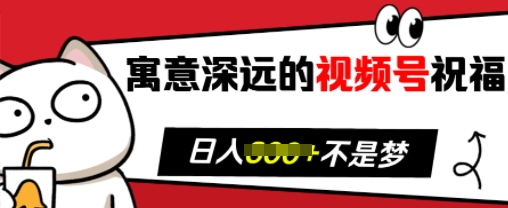 寓意深远的视频号祝福，粉丝增长无忧，带货效果事半功倍，日入多张【揭秘】_海蓝资源库