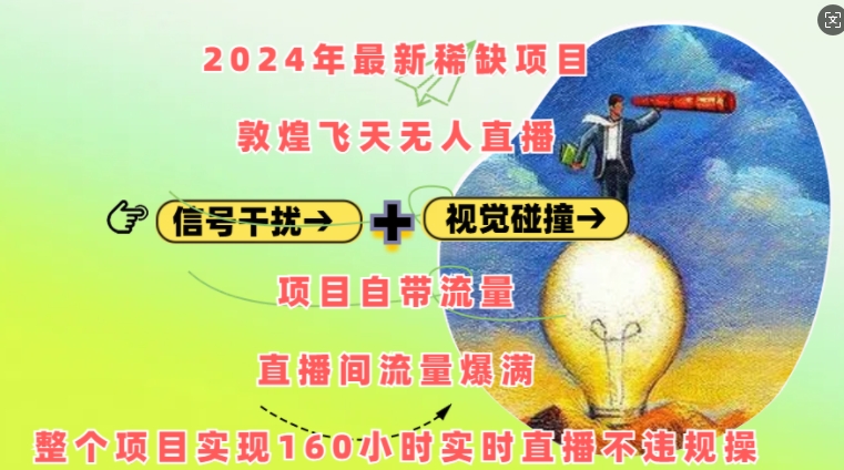 2024年最新稀缺项目敦煌飞天无人直播，项目自带流量，流量爆满，实现160小时实时直播不违规操_海蓝资源库