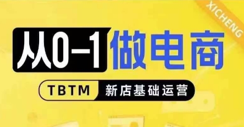 从0-1做电商-新店基础运营，从0-1对比线上线下经营逻辑，特别适合新店新手理解_海蓝资源库