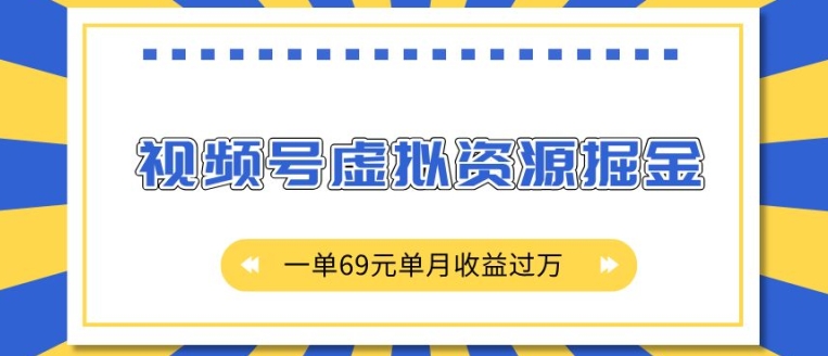 外面收费2980的项目，视频号虚拟资源掘金，一单69元单月收益过W【揭秘】_海蓝资源库